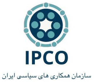 سازمان همکاری‌های سیاسی ایران — آیپیکو